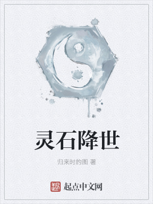灵石降世在线阅读