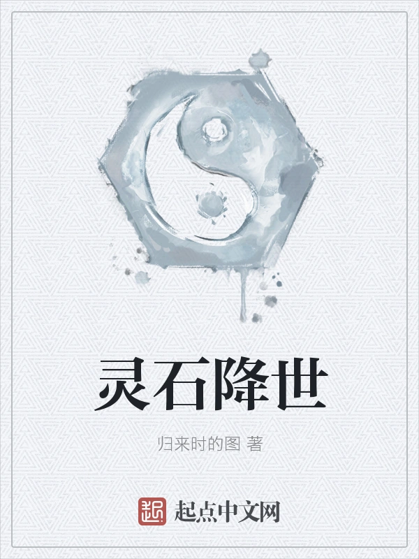 灵石降世