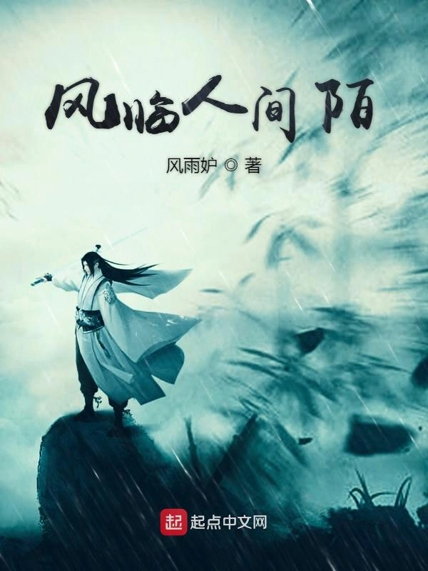 风临人间陌