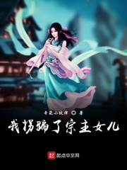 我拐骗了宗主女儿