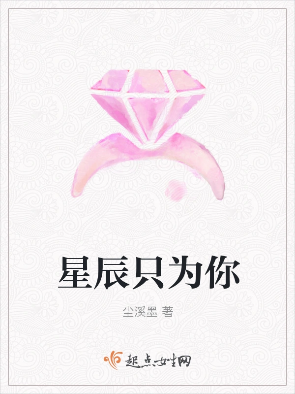星辰只为你