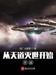 从天道灭世开始穿越