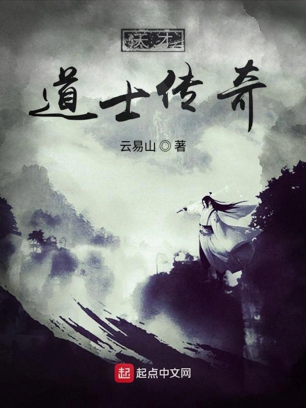 天才道士传奇