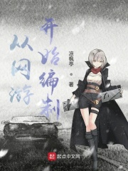 从网游开始编制