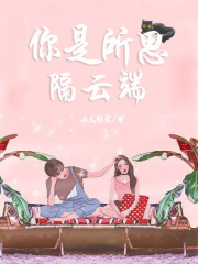 你是所思隔云端