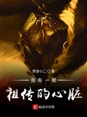 我有一颗祖传的心脏