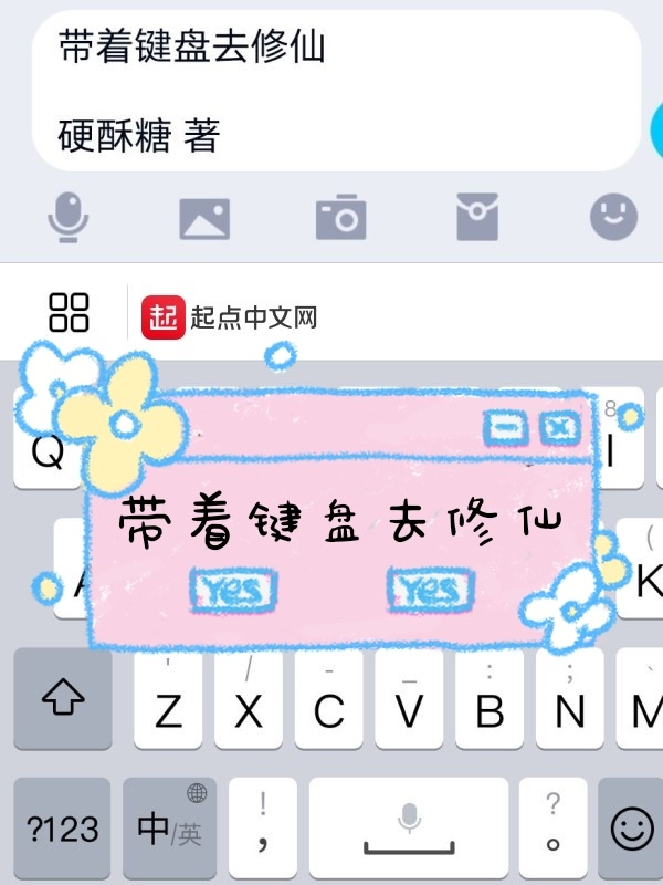 带着键盘去修仙在线阅读
