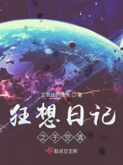 狂想日记之于空清在线阅读