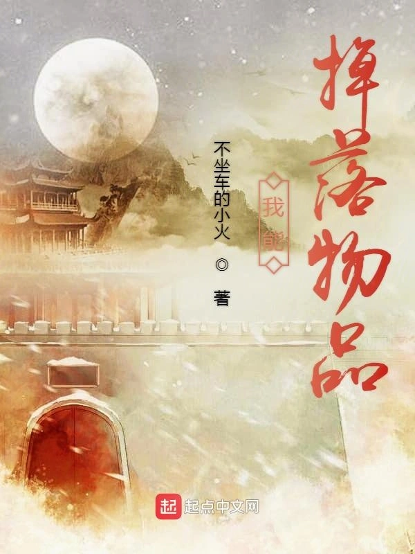 我能掉落物品