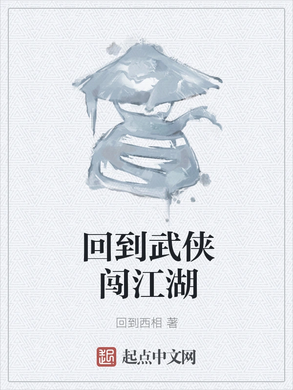 回到武侠闯江湖