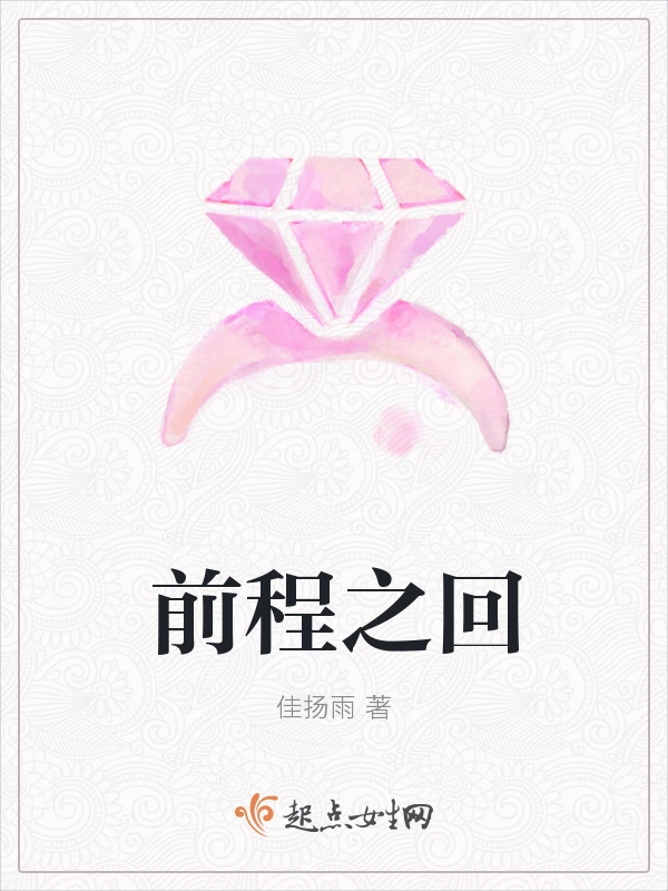 前程之回