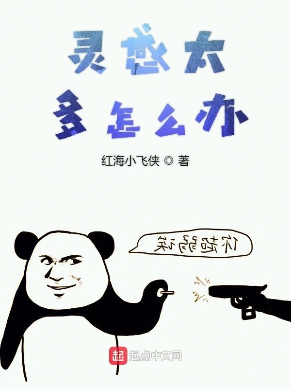 灵感太多怎么办在线阅读