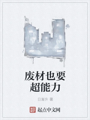 废材也要超能力