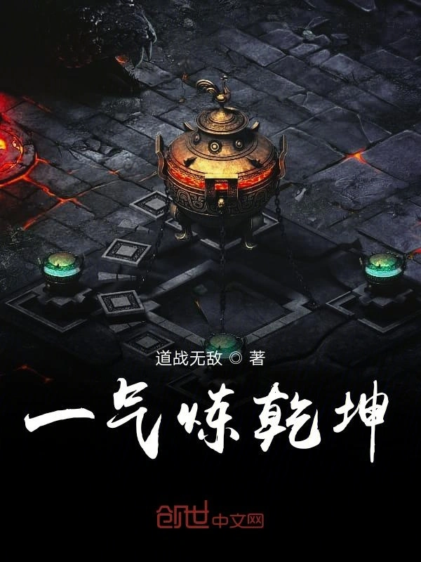 一气炼乾坤
