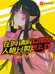 在吗请问女朋友人格分裂怎么办在线阅读