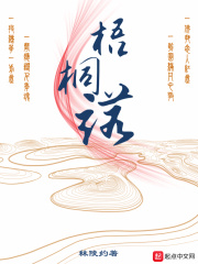 梧桐诺在线阅读