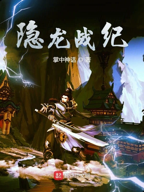 隐龙战纪