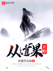 从道果开始在线阅读