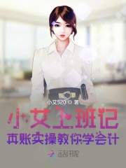 小艾上班记真账实操教你学会计