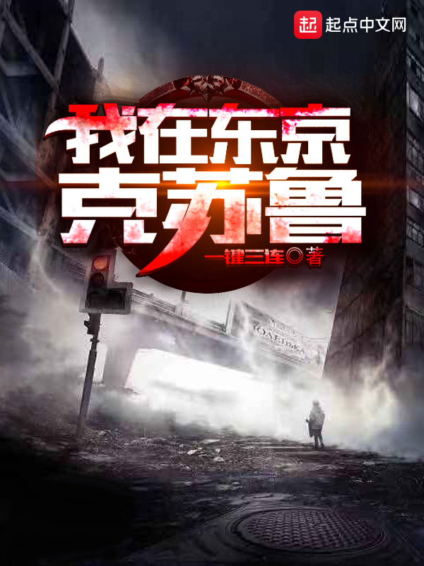 我在东京克苏鲁在线阅读