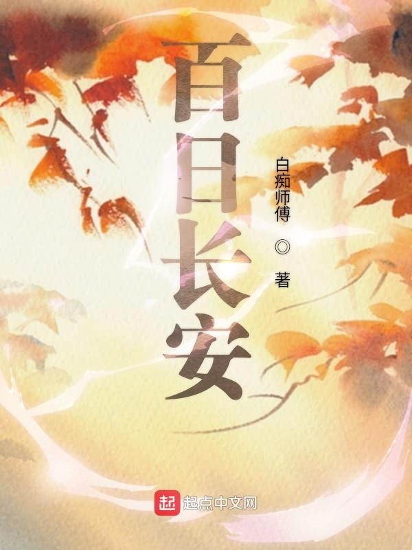 百日长安在线阅读