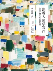 跟着大师学写作：给孩子的名家经典系列（季羡林卷）