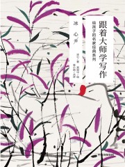 跟着大师学写作：给孩子的名家经典系列（冰心卷）在线阅读