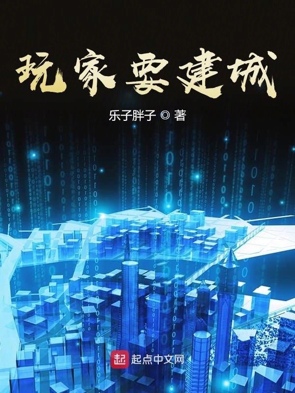 玩家要建城