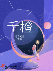 千橙在线阅读
