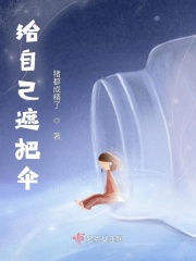 给自己遮把伞在线阅读