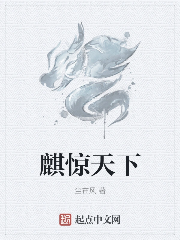 麒惊天下