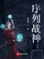 序列战神在线阅读