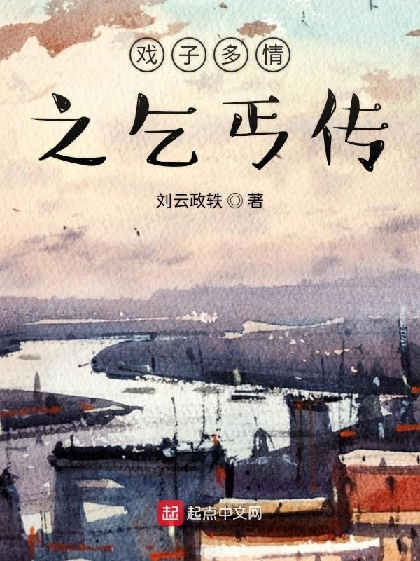 戏子多情之乞丐传