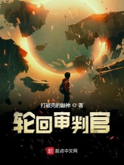 轮回审判官在线阅读