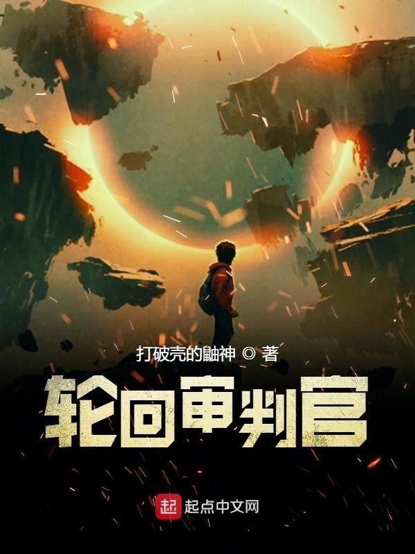 轮回审判官