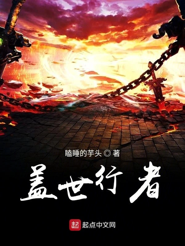 盖世行者