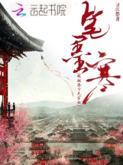 笔墨寒短相思兮无穷极