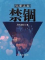以爱之名禁锢在线阅读