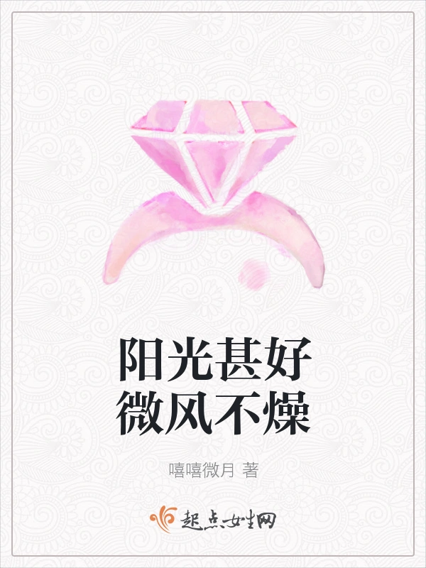 阳光甚好微风不燥