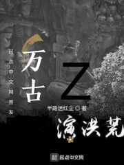 万古演洪荒