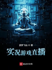 实况游戏直播在线阅读