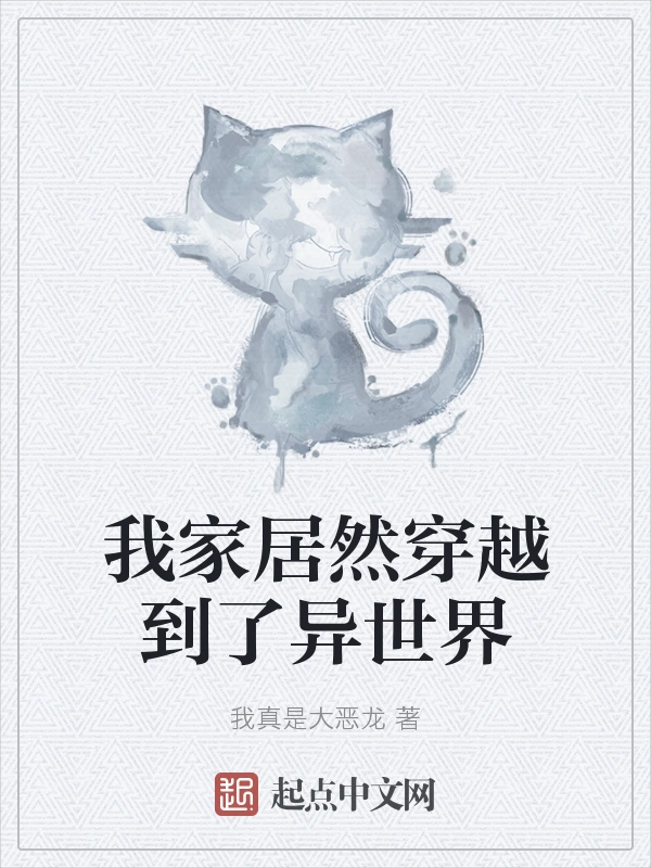 我家居然穿越到了异世界