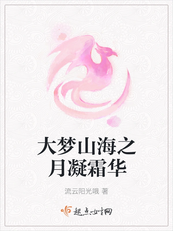 大梦山海之月凝霜华