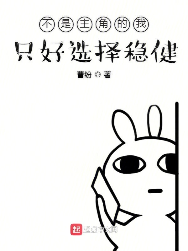 不是主角的我只好选择稳健