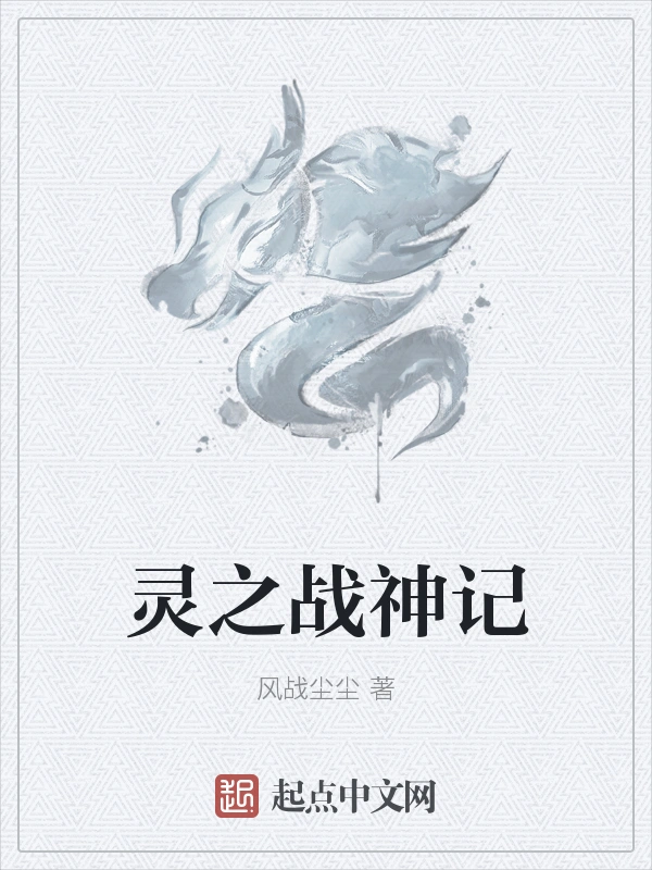 灵之战神记