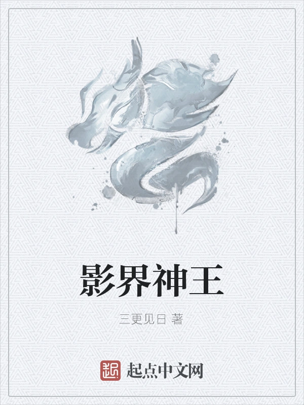 影界神王