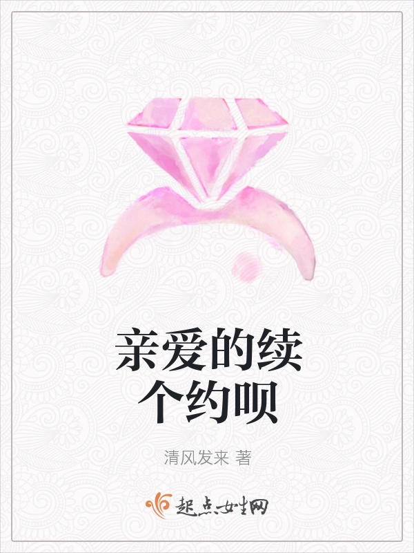 亲爱的续个约呗