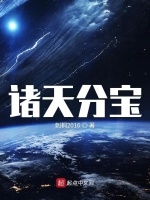 诸天分宝最新章节在线阅读