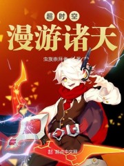 超时空漫游诸天