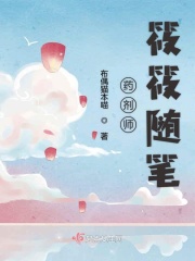 药剂师筱筱随笔在线阅读